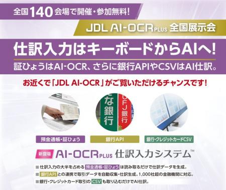 【会計事務所の皆さまへ お近くで「JDL AI-OCR」がご