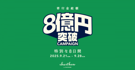 本で寄付できる「チャリボン」、累計寄付金額が8億円