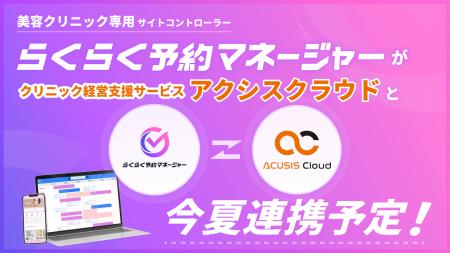 業界初*1 美容クリニック向けサイトコントローラー「