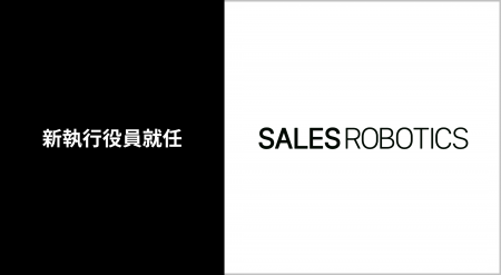 SALES ROBOTICS、執行体制人事に関するお知らせ SALES ROBOTICS、執行体制人事に関するお知らせ