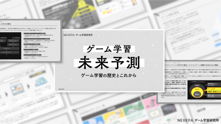 NEXERA、研究レポート「ゲーム学習未来予測」を制作。