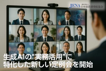 生成AIの実務活用を学ぶ定例会を刷新！次回開催utf-8