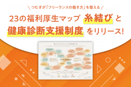 健康診断制度の設立を機に福利厚生マップ“糸結びutf-8 健康診断制度の設立を機に福利厚生マップ“糸結びutf-8