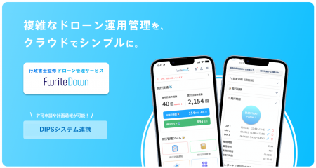 業界初！「FwriteDown」のドローン飛行日誌サービスが