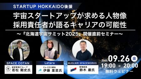 北海道発・宇宙スタートアップ3社が語る“キャリアの可