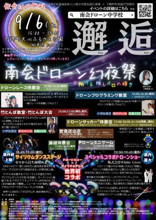 南会津で「ドローンショー×サイリウムダンス」初共演 南会津で「ドローンショー×サイリウムダンス」初共演