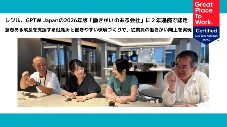 レジル、GPTW Japanの2026年版「働きがいのある会社」