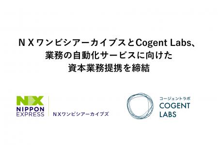 ＮＸワンビシアーカイブズとCogent Labs、業務自動化
