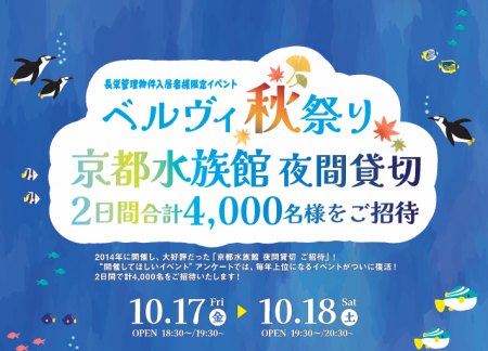 京都水族館が二夜限りの「長栄入居者専用アクアリウム