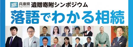 【兵庫県主催】9月9日 遺贈寄附シンポジウムを開催し 【兵庫県主催】9月9日 遺贈寄附シンポジウムを開催し