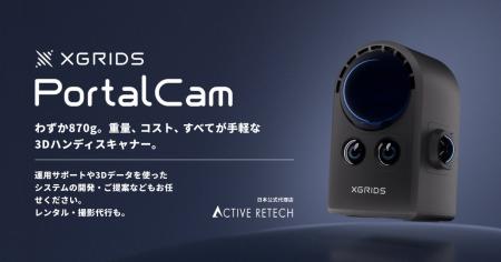 株式会社アクティブリテック、XGRIDS社の3Dハンディス
