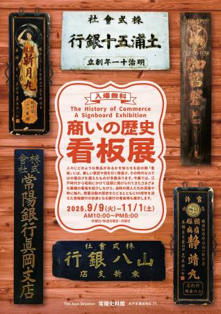 【常陽史料館】企画展「商いの歴史 看板展」 【常陽史料館】企画展「商いの歴史 看板展」