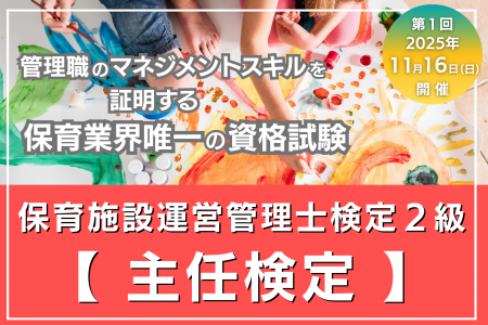 主任保育士の実務を支える【保育施設運営管理士検定２