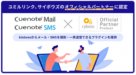 ユミルリンク、サイボウズの「オフィシャルパートナー