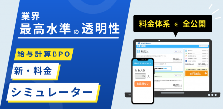 業界最高水準の透明性／給与計算BPO 新・料金シミュレ