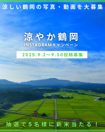 山形・鶴岡の“涼しさ”をシェア！「#涼やか鶴岡」Insta