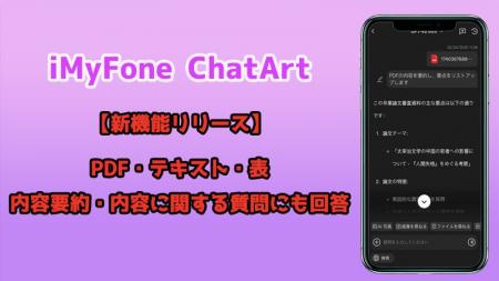 【新機能リリース】AIツール「ChatArt」、PDF要約機能