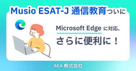 『Musio ESAT-J通信教育』ついに Microsoft Edge に対