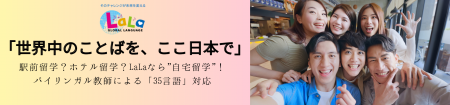 「言語のデパート」LaLa、35言語対応のオンライン語学 「言語のデパート」LaLa、35言語対応のオンライン語学