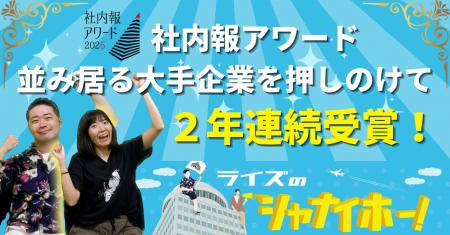 【株式会社ライズ】「社内報アワード2025」動画社内報
