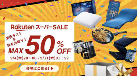 【楽天スーパーSALE 最大50%OFF】日頃の感謝を込めた