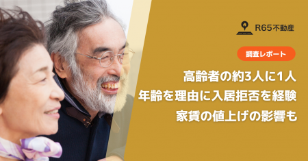 高齢者の約3人に1人が年齢を理由に入居拒否を経験。直 高齢者の約3人に1人が年齢を理由に入居拒否を経験。直