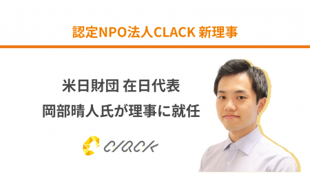 認定NPO法人CLACK、米日財団 在日代表の岡部晴人氏が 認定NPO法人CLACK、米日財団 在日代表の岡部晴人氏が
