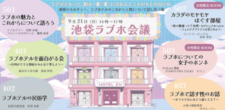 「池袋ラブホ会議」 2025年9月21日(日)開催!!! 池 「池袋ラブホ会議」 2025年9月21日(日)開催!!! 池