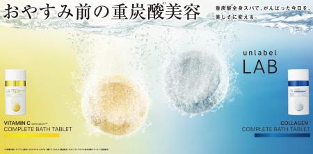 「アンレーベル ラボ」より超高圧*¹処理で浸透力*²を