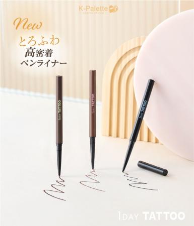 ＜9/25発売＞K-パレットからとろふわ高密着ペンシルア