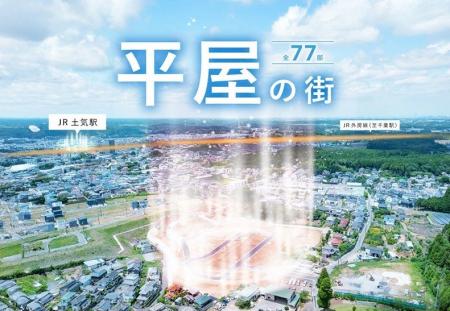 【千葉県から日本初！平屋全77邸の街】街並み完成とと