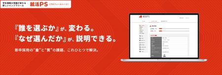 新卒採用の“量”と”質”の課題を同時に解決する「就活プ