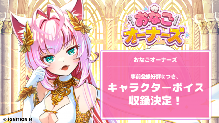 『おなごオーナーズ』キャラクターボイスなど追加コン