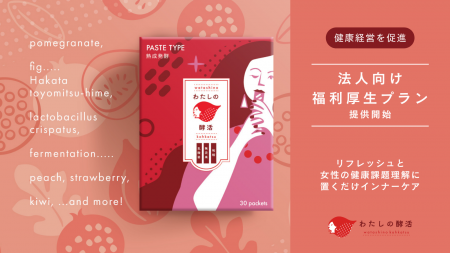 リピート率94.4%のおやつ型インナーケア「わたしの酵 リピート率94.4%のおやつ型インナーケア「わたしの酵