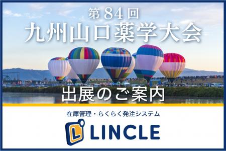 【在庫管理システムLINCLE（リンクル）】を「第84回九