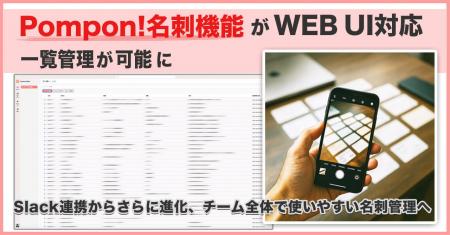 Pompon!、WEB UI対応の名刺管理機能を提供開始