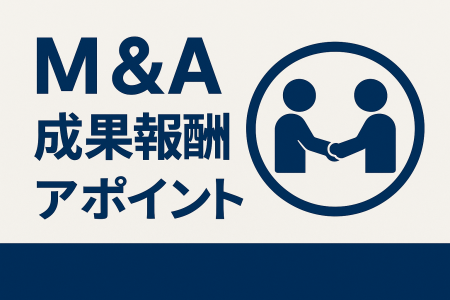 M &A成果報酬アポイント提供サービス開始！