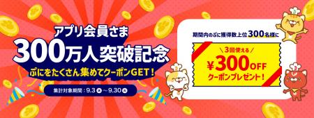 デニーズアプリ 会員数300万人突破！
～感謝をutf-8