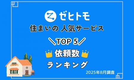 【ゼヒトモ】住まいの改修ニーズと猛暑対策が上位に！
