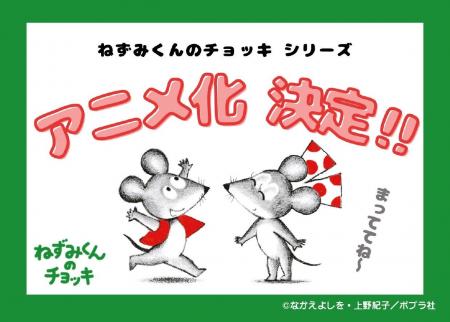 【『ねずみくんのチョッキ』TVアニメ化決定！】シリー