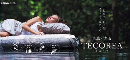 【9月3日は「睡眠の日」】空気循環マットレスTECORE 【9月3日は「睡眠の日」】空気循環マットレスTECORE