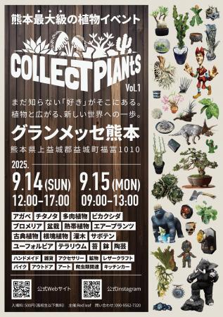 九州最大級の植物イベント「Collect Plants」初開催　