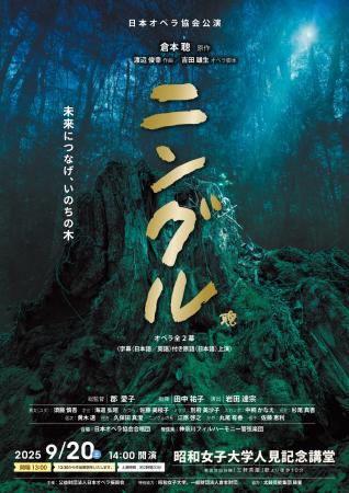 日本オペラ協会公演「ニングル」昭和女子大学人utf-8