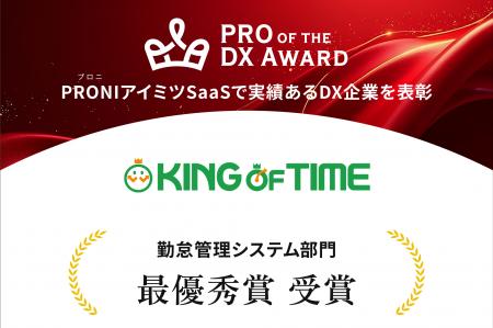 KING OF TIMEが「PRO OF THE DX AWARD 2025年上期」勤 KING OF TIMEが「PRO OF THE DX AWARD 2025年上期」勤