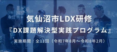 【気仙沼市×リンプレス】DX推進を目指す市内事業者の 【気仙沼市×リンプレス】DX推進を目指す市内事業者の
