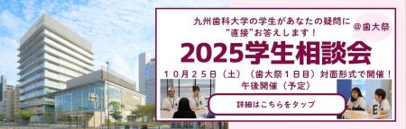 【高校生・受験生対象】九州歯科大学「2025学生相談会 【高校生・受験生対象】九州歯科大学「2025学生相談会