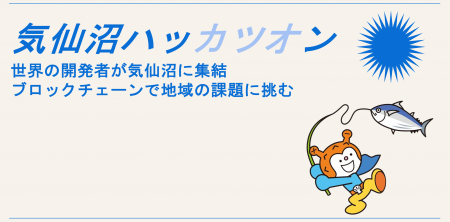 世界のソフトウェア開発者が「気仙沼ハッカツオン」に