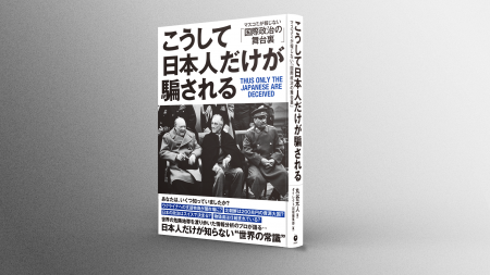 日本は独立国家でない？書籍「こうして日本人だけが騙