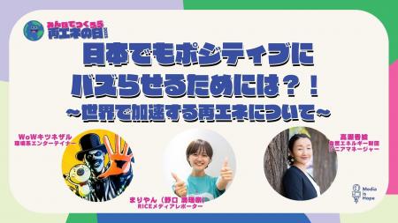2025/9/27(土), 28(日)「みんなでつくろう再エネの日