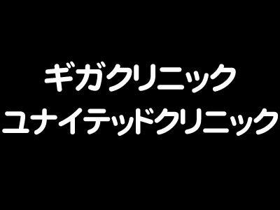 ギガクリニック新宿南口院 (ユナイテッドクリニック)